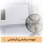 تهویه سرمایشی گرمایشی