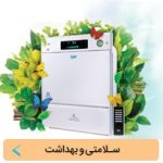 سلامتی و بهداشت