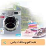 شستشو و نظافت